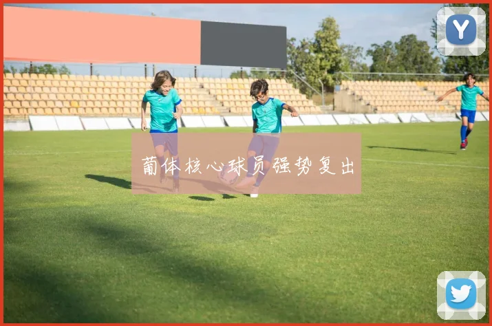 葡体核心球员强势复出