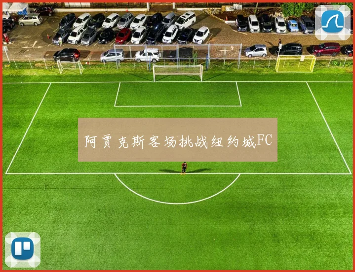 阿贾克斯客场挑战纽约城FC