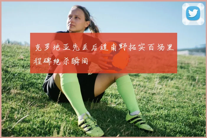 克罗地亚先丢后追南野拓实百场里程碑绝杀瞬间