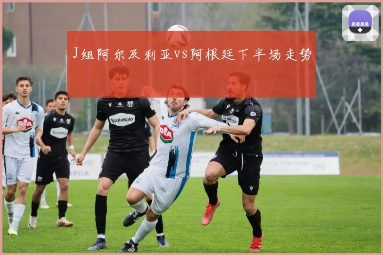 J组阿尔及利亚vs阿根廷下半场走势