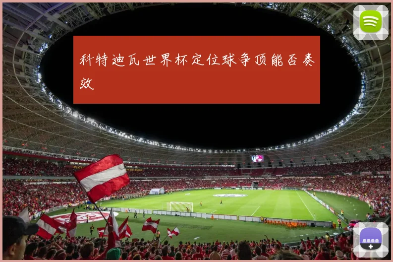 科特迪瓦世界杯定位球争顶能否奏效