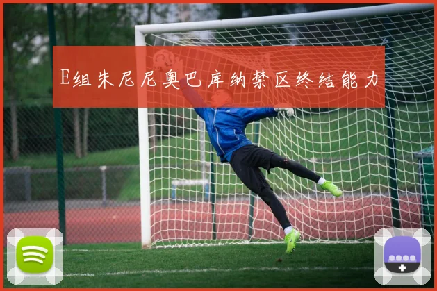 E组朱尼尼奥巴库纳禁区终结能力