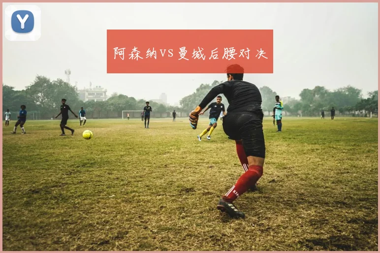 阿森纳vs曼城后腰对决