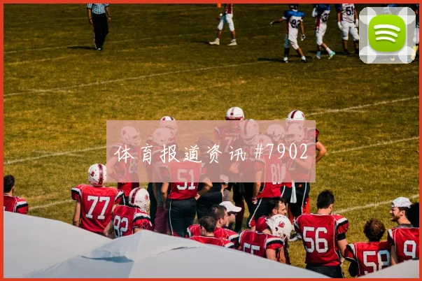 亚马尔2026世界杯对位防守前瞻