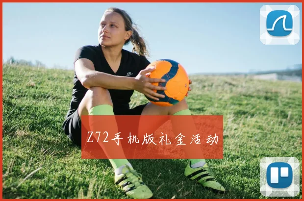 Z72手机版礼金活动