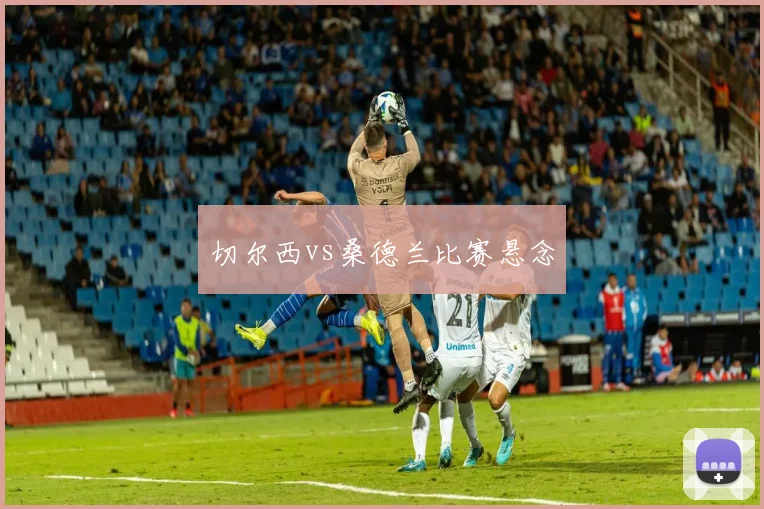 切尔西vs桑德兰比赛悬念