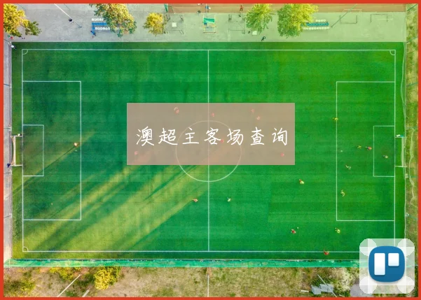 澳超主客场查询