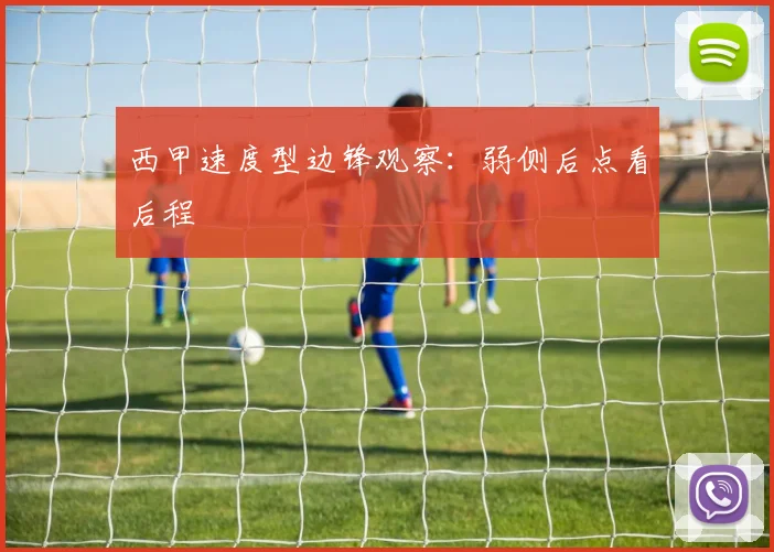 西甲速度型边锋观察：弱侧后点看后程