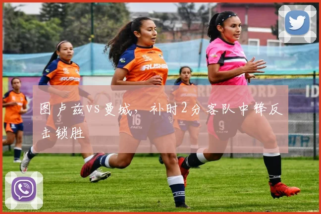 图卢兹vs曼城，补时2分客队中锋反击锁胜