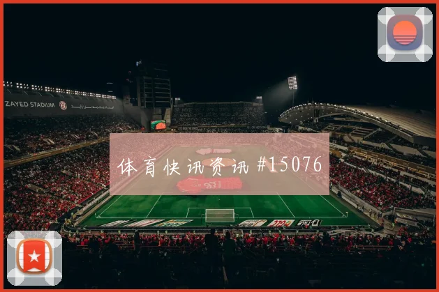 6月11日韩国vs捷克补时规则影响