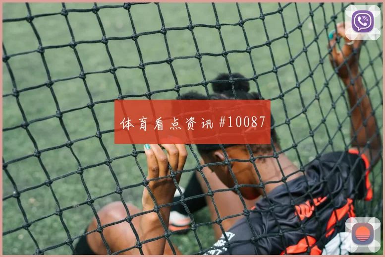 胡斯蒂尼亚诺面对厄瓜多尔防线反击推进是否关键金靴热度盘点