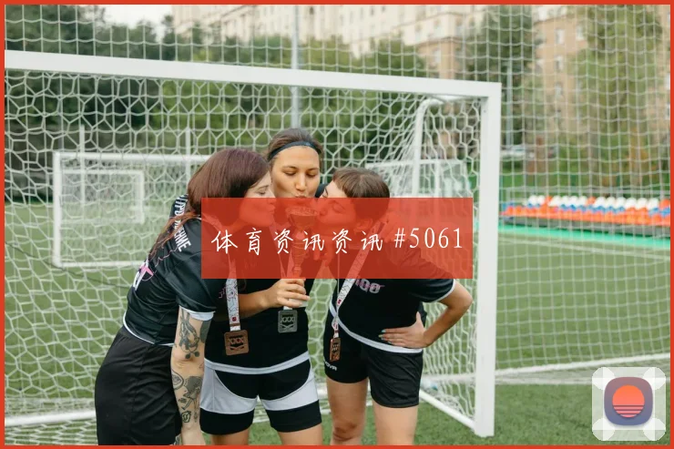欧冠摩纳哥里尔三叉戟爆发争冠变天名局诞生