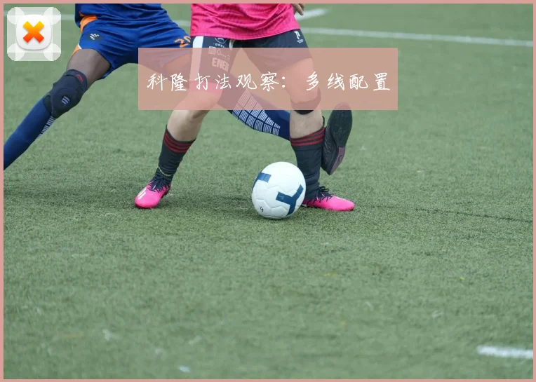 科隆打法观察：多线配置