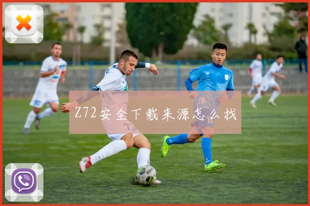 Z72安全下载来源怎么找