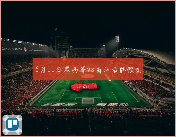 6月11日墨西哥vs南非黄牌预测