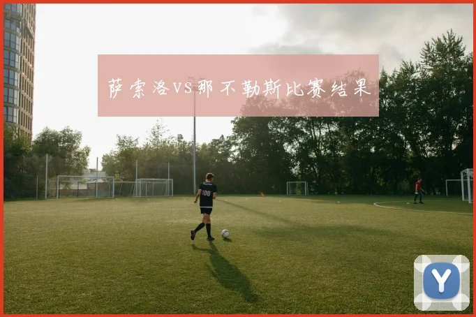 萨索洛vs那不勒斯比赛结果