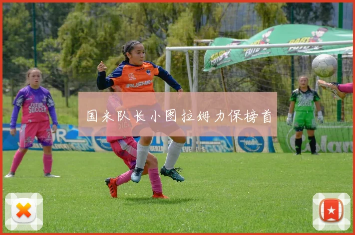 国米队长小图拉姆力保榜首