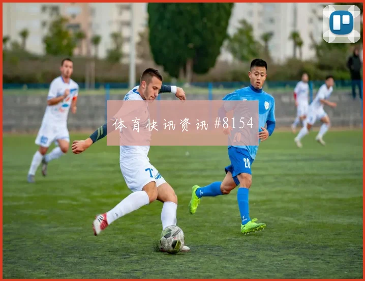 马苏亚库面对哥伦比亚盯防任务是否关键赛前观察评估